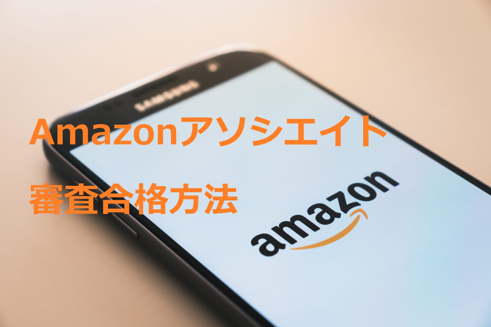 Amazonアソシエイト審査合格方法