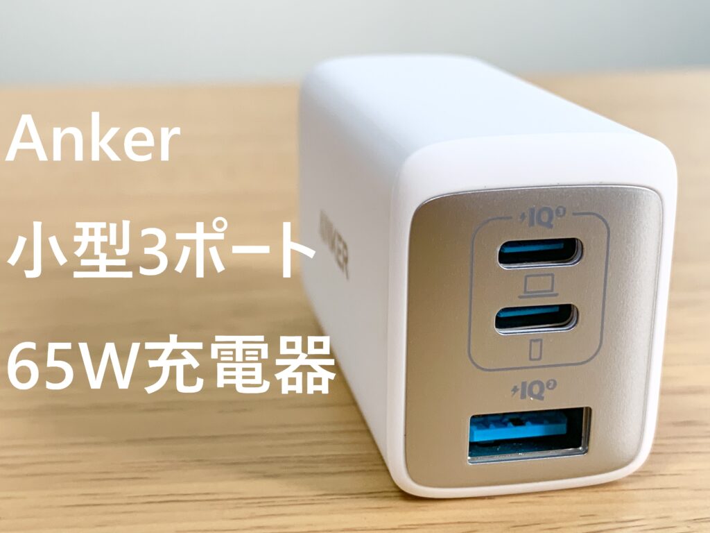 Anker PowerPort III 3-Port 65W Podレビュー