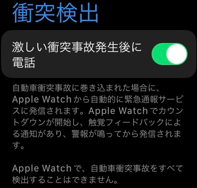 Apple Watch Series 8の衝突検出機能 設定方法