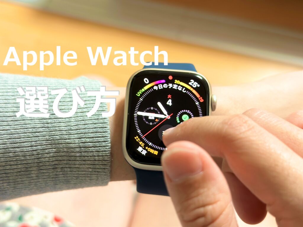 【2025年】Apple Watchの選び方まとめ【どれがおすすめ?】 motifyublog