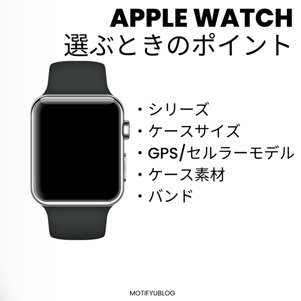Apple Watch選び方のポイント