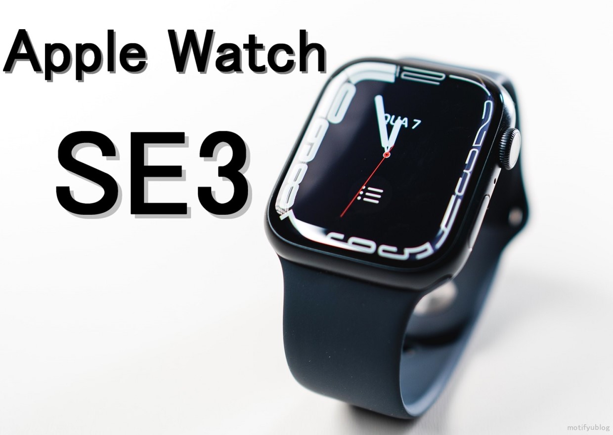 【最新情報まとめ】Apple Watch SE3 発売日・スペック【いつ発売？】| motifyublog