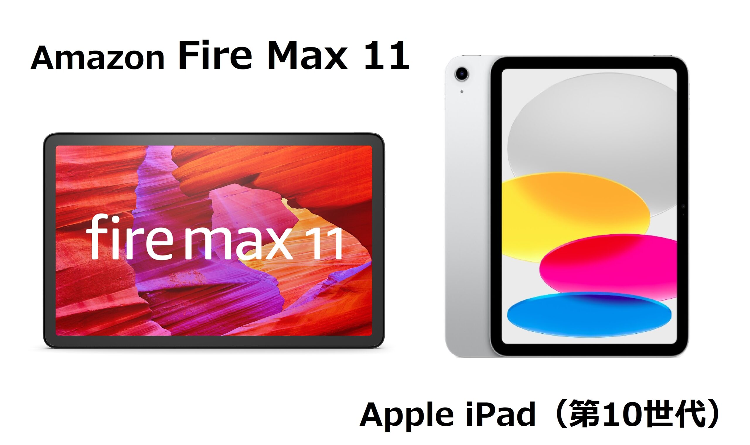 Fire Max 11とiPad比較