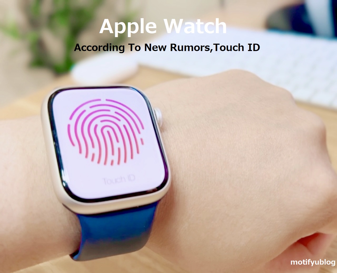 Apple WatchにTouch ID搭載はいつ