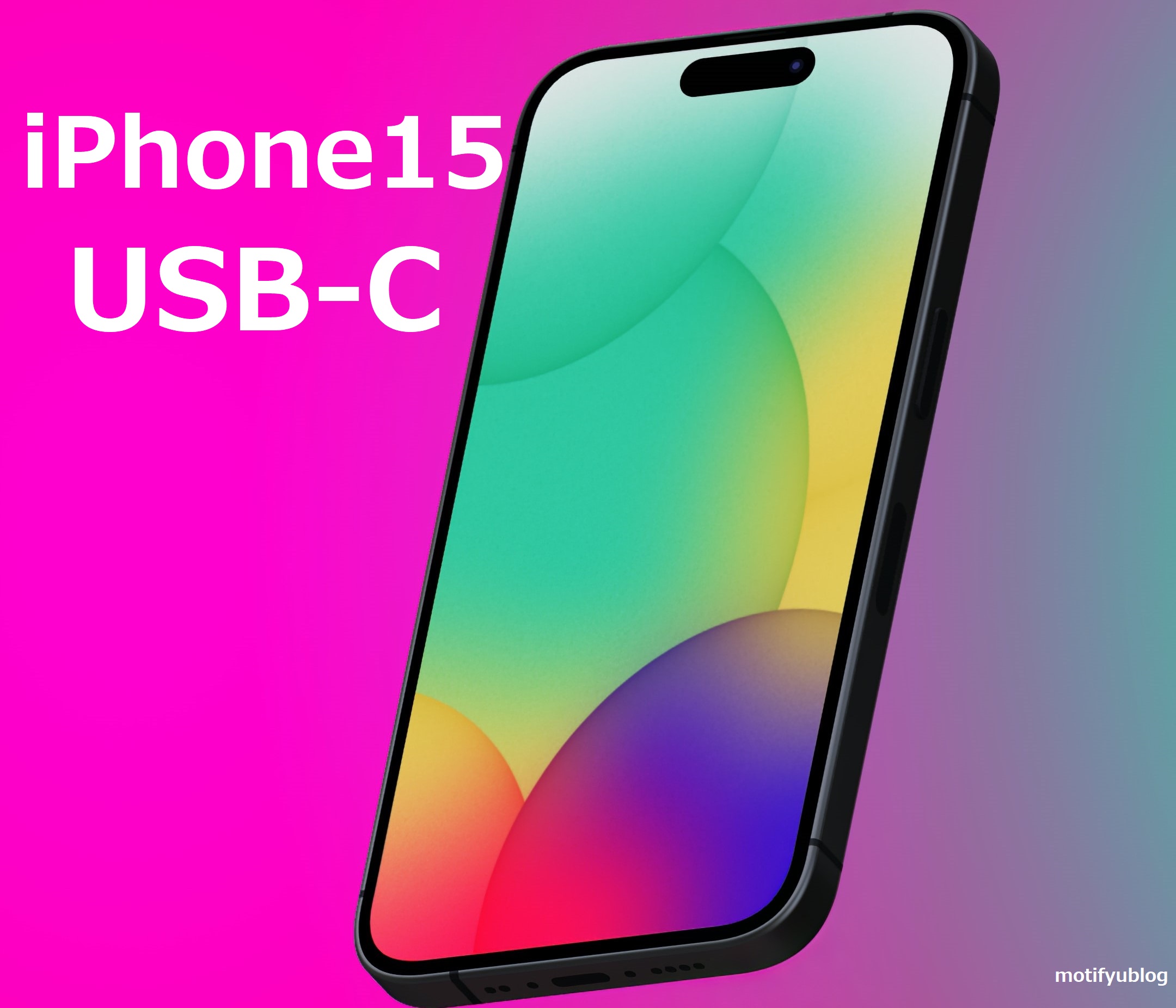 iPhone15 USB-C アップデート