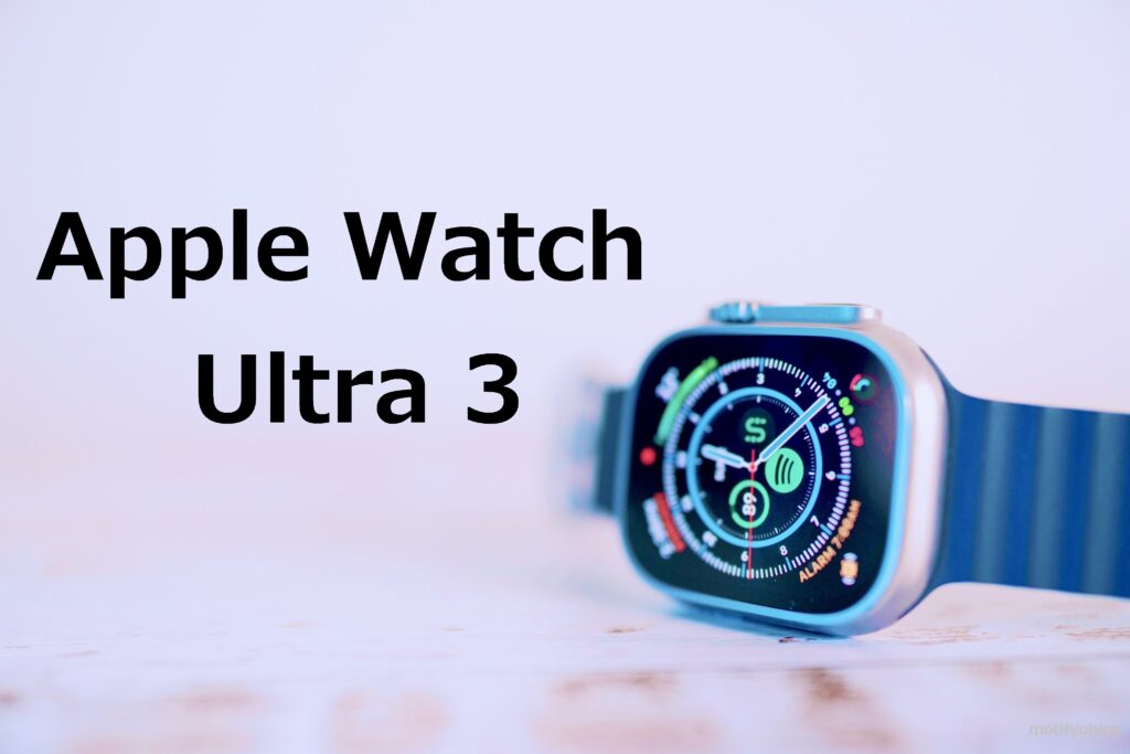 Apple Watch Ultra3 いつ