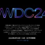 WWDC24発表