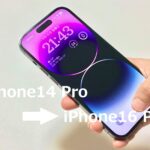 iPhone 14 ProからiPhone16買い替え
