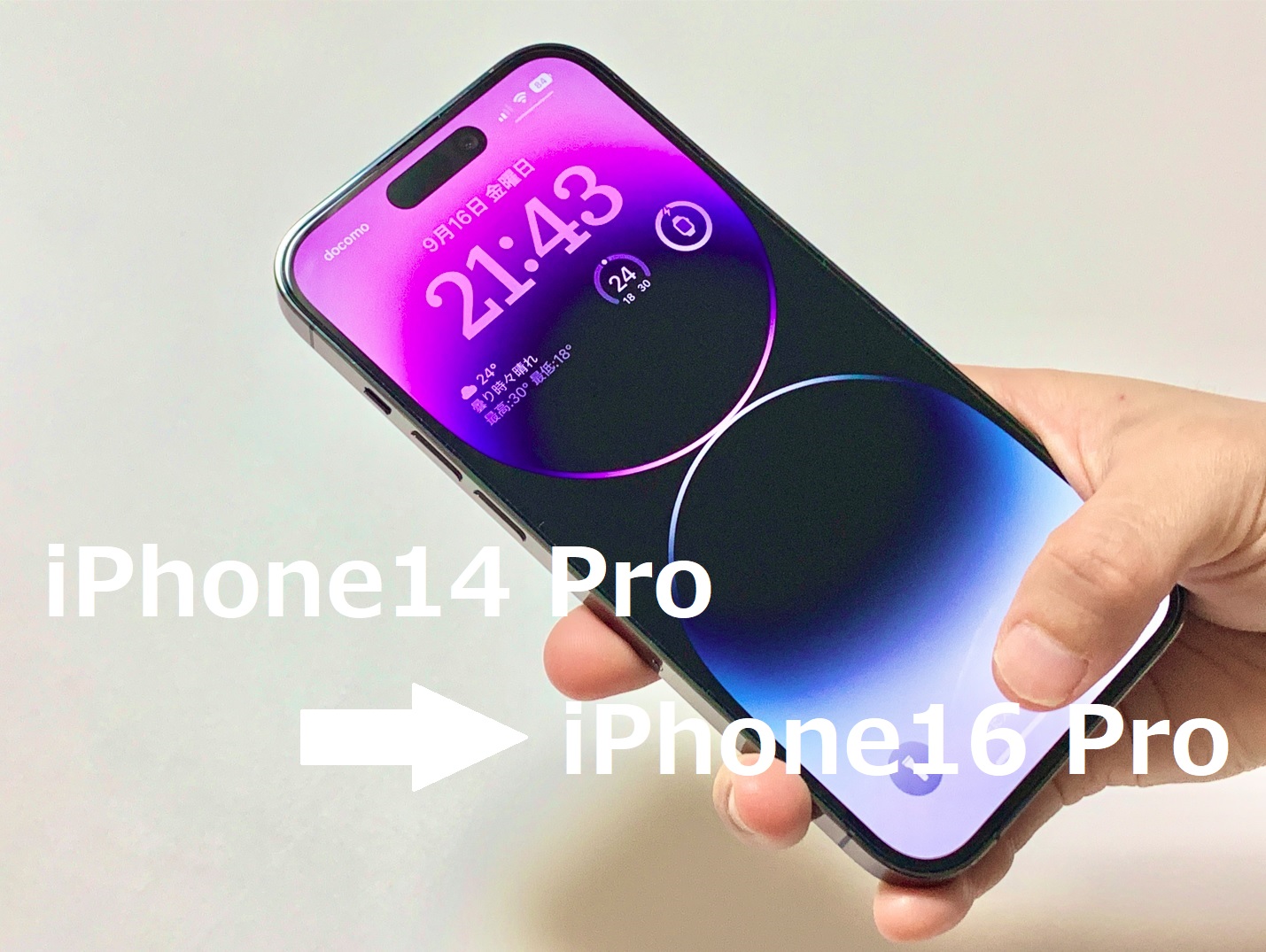 iPhone 14 ProからiPhone16買い替え