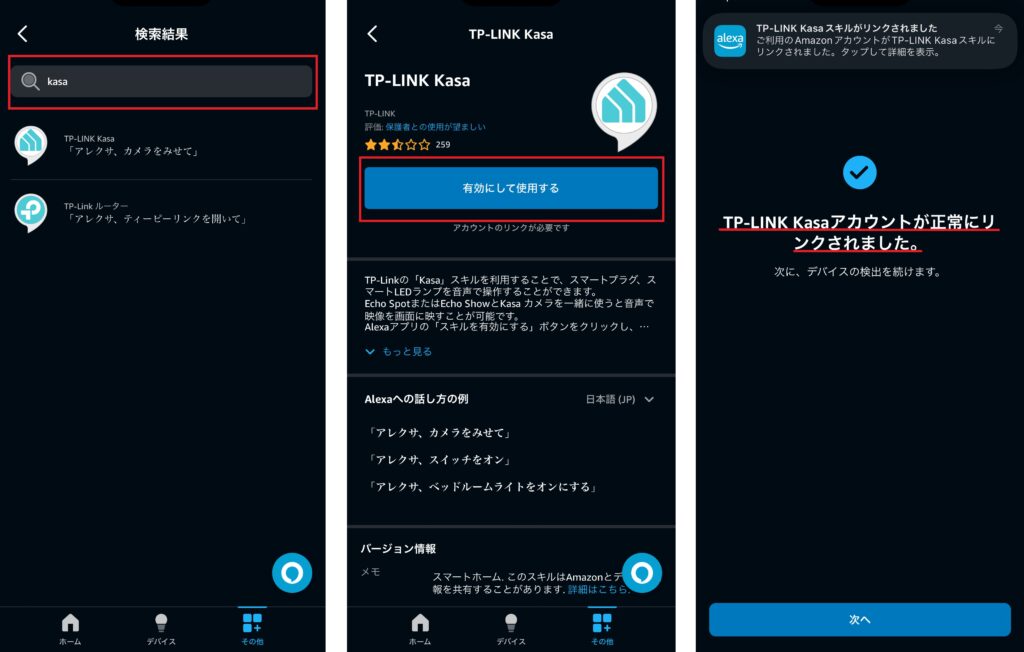 TP-LINK Kasa有効