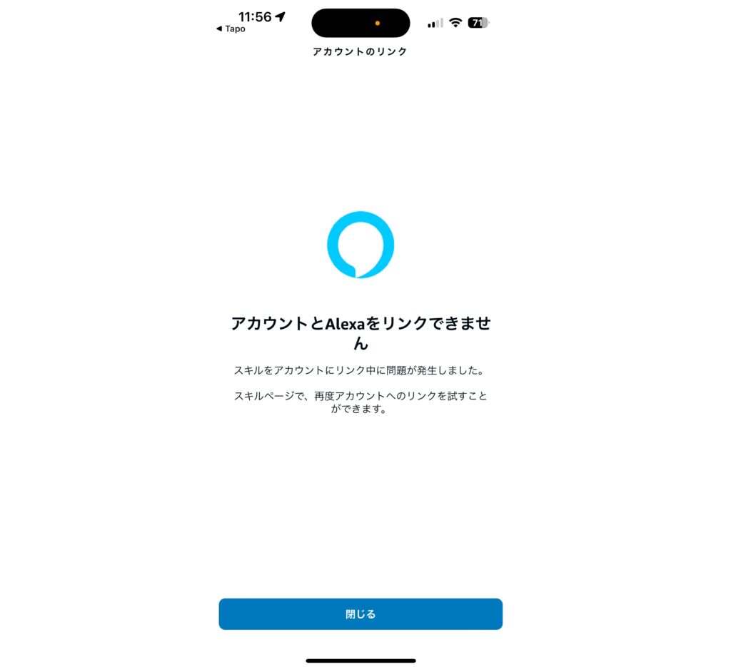 アカウントとアレクサをリンクできません