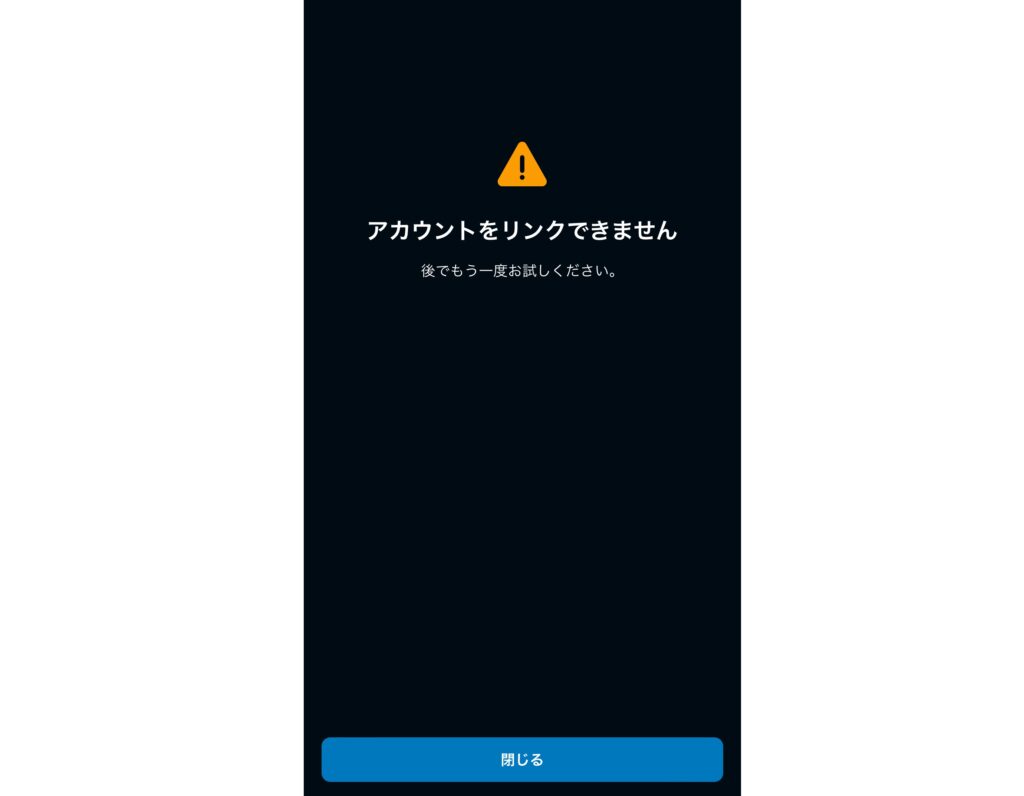 アカウントリンク