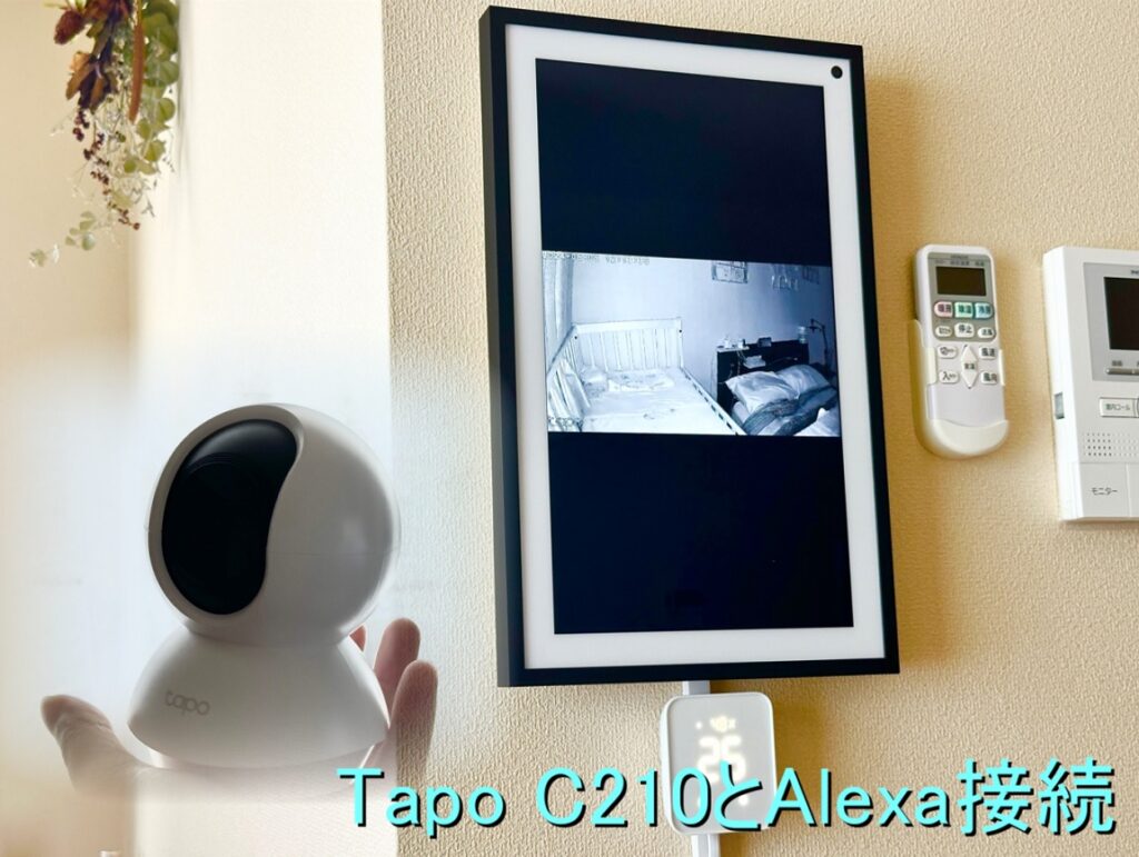 カメラの映像をアレクサで見る方法