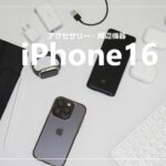 iPhone16シリーズ おすすめアクセサリー