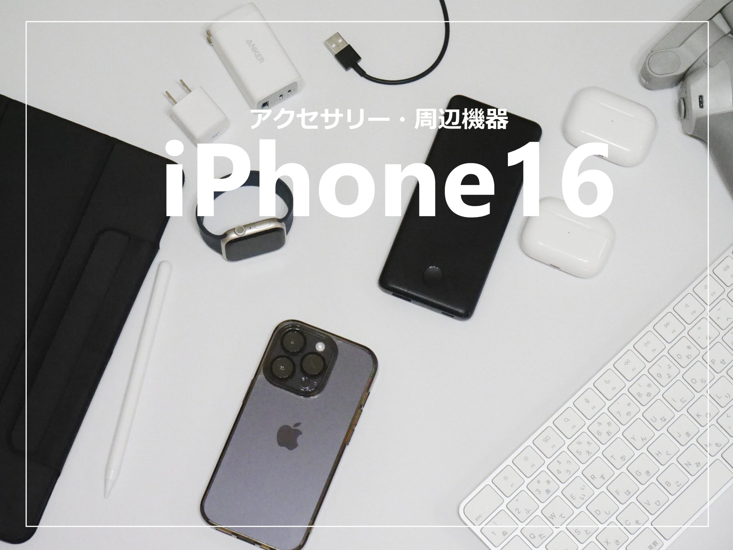 iPhone16シリーズ おすすめアクセサリー