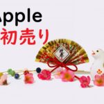 Apple初売り 2025