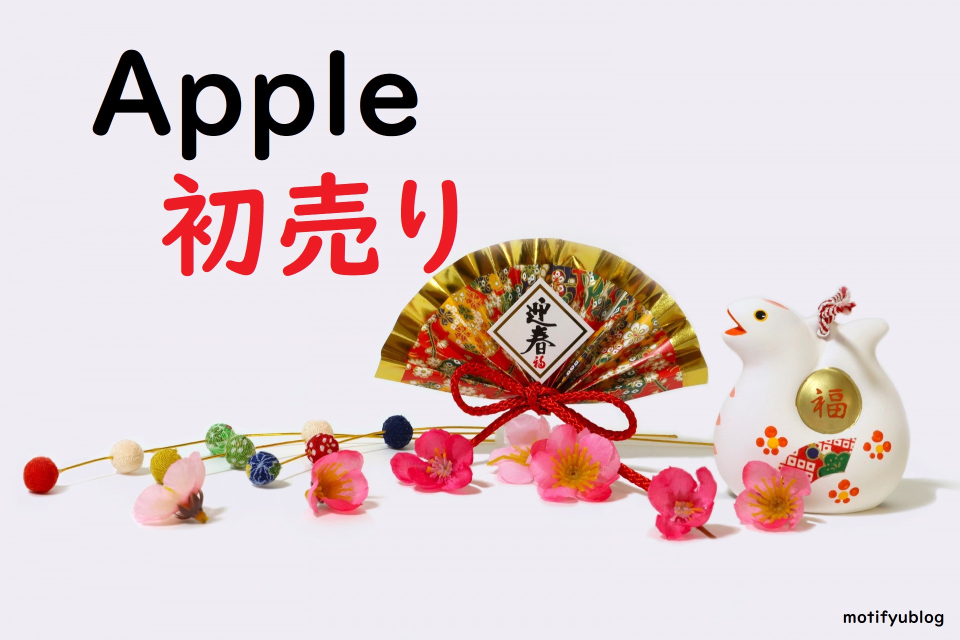 Apple初売り 2025