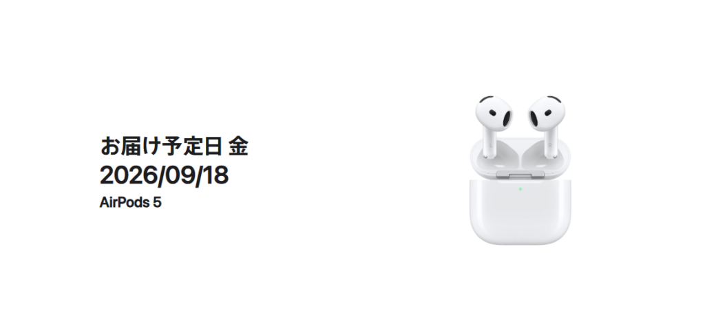 AirPods 5 予約注文