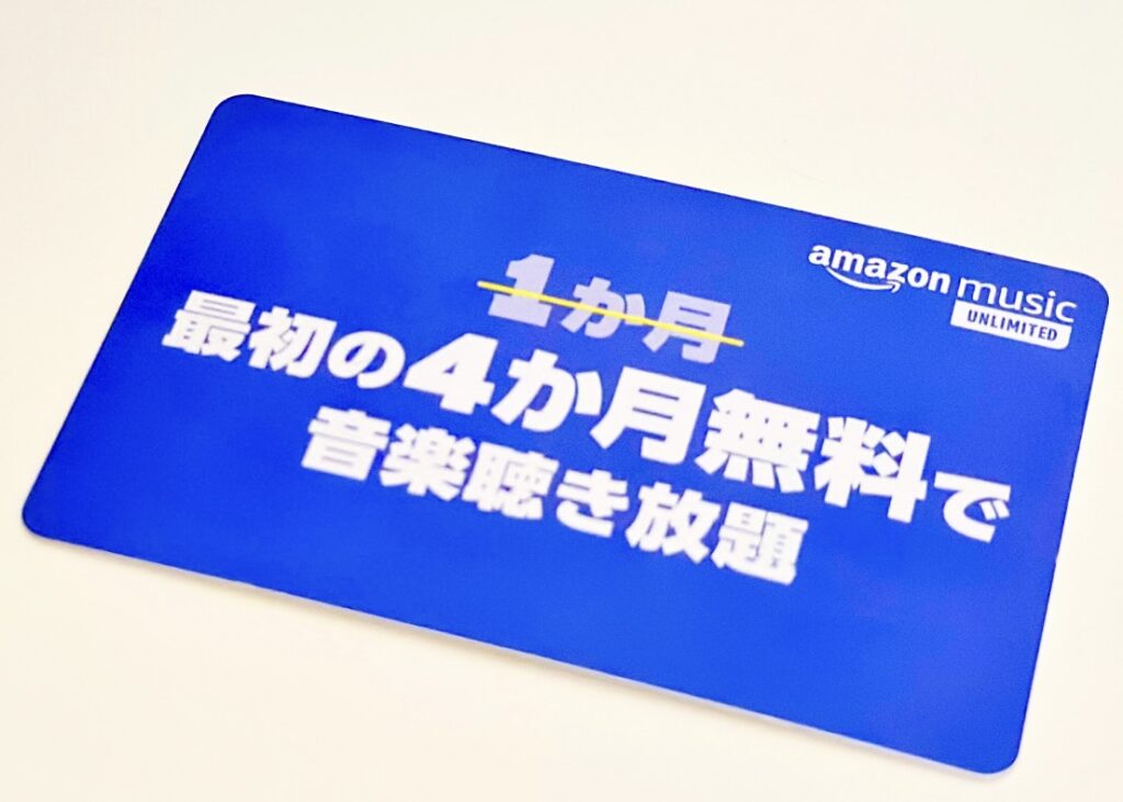 Amazon Music Unlimited 無料で聴き放題券