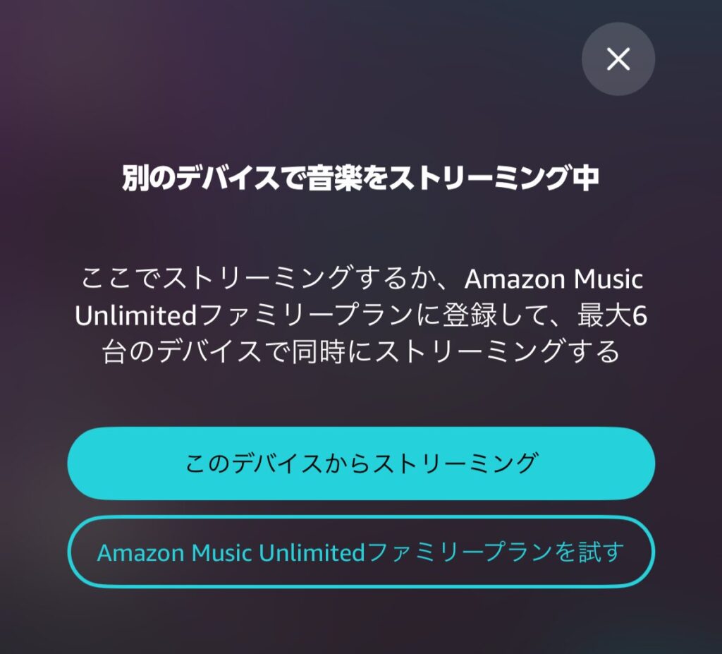 家族でAmazon Music Unlimited