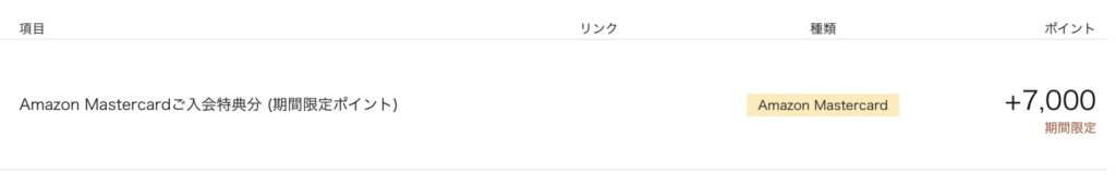 入会キャンペーンでAmazonポイントがもらえる