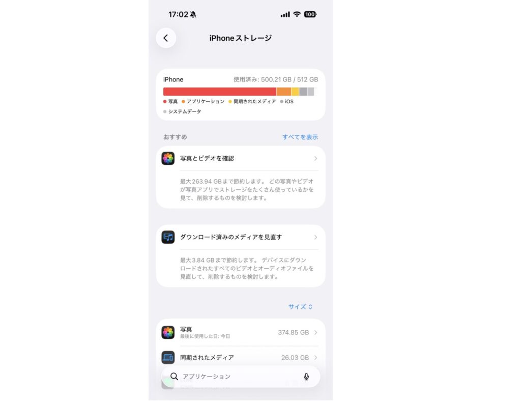 ストレージ容量 iPhone